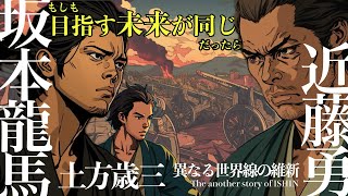 【もしも歴史】坂本龍馬と近藤勇、土方歳三が同じ未来を目指す世界線｜鳥羽伏見の戦いで幕府軍が勝利。それでも改革を目指す龍馬と新選組の運命が交錯する世界線！ [upl. by Vonny196]