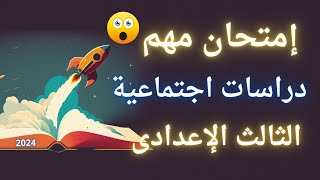 امتحان مهم دراسات الاجتماعية للصف الثالث الاعدادى الترم الأول  أسئلة متوقعة 🎯 [upl. by Jeffrey859]