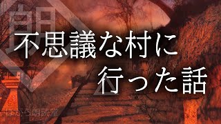 【朗読】不思議な村に行った話をする [upl. by Surazal934]