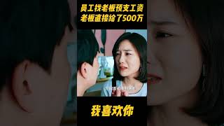 员工找老板预支十年工资，霸总直接开了500万的发票！这是什么神仙老板呀zhaolusi 林雨申 赵露思 爱情 中国电视剧 [upl. by Fisuoy387]