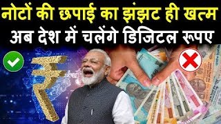 नोटों की छपाई बंद  देश में चलेगी डिजिटल करेंसी  Digital Rupee  India eRUPI [upl. by Berstine]