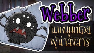 อัพเดทตัวละครเว็บเบอร์ ควบคุมแมงมุมได้แล้ว  Webbers Character Refresh Dont Starve Together [upl. by Tabbie]