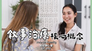 『敘事治療 核心概念』 輕鬆聊心理092｜心情休息站20241016 [upl. by Eceirehs]