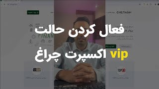 آموزش نصب اکسپرت و رفع برخی از مشکلات و فعال سازی حالت vip چراغ [upl. by Carlye]