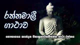 Rathnamali Gathawa  Sansara Saroga  රත්නමාලී ගාථා  Seth Pirith  Nimthera Asapuwa [upl. by Adnomal]