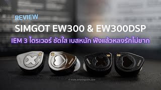 Review SIMGOT EW300 amp EW300DSP quotIEM 3 ไดรเวอร์ ชัดใส เบสหนัก ฟังแล้วหลงรักไม่ยากquot [upl. by Ennaeus996]