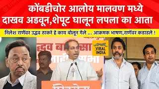 Uddhav Thackeray Speech Kudal Malvan एकाच बापाचा आहे ना नाऱ्या आणि तुझी दोन कार्टीदाखव आडवून मला [upl. by Lindi968]