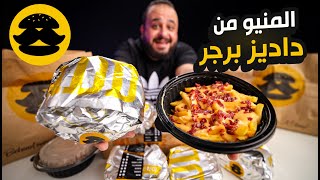 جربت المنيو من داديز برجر 🍔🌭 [upl. by Eniluqcaj751]