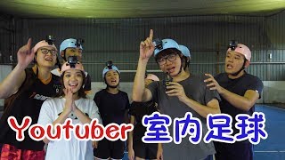 【遊戲23】Youtuber 室內足球 Futsal 【第一人稱】 [upl. by Dippold]