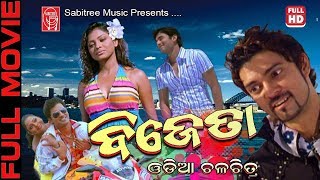 Odia Flim Bijeta HD  Rupashree  Ankush  Raj mukharjee  Sabitree Music [upl. by Stag]