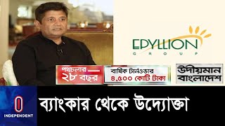 এখন ১৩ প্রতিষ্ঠানে ২২ হাজার কর্মী  Epyllion Group  Udioman Bangladesh [upl. by Lexa]