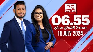 අද දෙරණ 655 ප්‍රධාන පුවත් විකාශය  20240715  Ada Derana Prime Time News Bulletin [upl. by Uball]