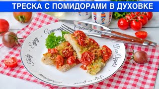 КАК ПРИГОТОВИТЬ ТРЕСКУ С ПОМИДОРАМИ В ДУХОВКЕ Запеченная вкусная и сочная под сыром на ужин [upl. by Harelda]