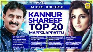 Kannur Shareef Top 20 Mappilappattu Audio Jukebox  Kannur Shareef Hits [upl. by Bikales507]