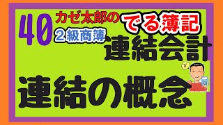 【日商簿記2級】【商業簿記】連結会計① ～連結の概念 [upl. by Norrag]