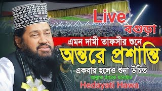 আল্লামা তারেক মনোয়ার বগুড়ার মাটিতে Hedayati Hawa is live [upl. by Hillel]