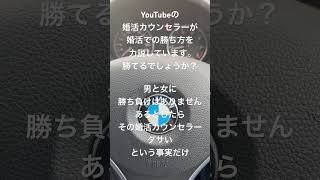 婚活で勝つ方法 [upl. by Barnaba]