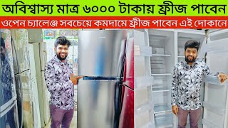 পুরাতন ফ্রিজের অফার 6000 টাকায় ফ্রিজ ক্রয় বিক্রয় used fridge wholesale price bdused fridge market [upl. by Romano]