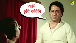 আমি চুরি করিনি  Ranjit Mallick Moushumi  Movie Scene  Satarupa [upl. by Pussej]