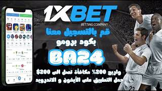 افضل برومو كود 1xbet 2025 🎁 كيفية تفعيل البرومو كود 1xbet [upl. by Cristen]