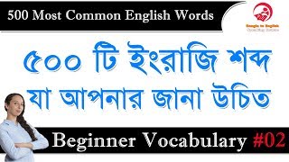 500 Most Common English Words  Bangla to English Speaking Course  Beginner Vocabulary 02 [upl. by Analli]