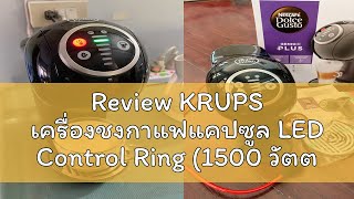 Review KRUPS เครื่องชงกาแฟแคปซูล LED Control Ring 1500 วัตต์ 08 ลิตร รุ่น KP3405 สีแดง  KP3408 [upl. by Zednanreh570]