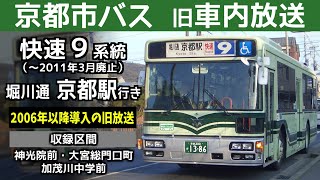 【旧車内放送】京都市バス 快速9系統 堀川通 京都駅ゆき 一部区間 Kyoto City Bus Rapid route No9 bound for Kyoto Sta [upl. by Ani214]