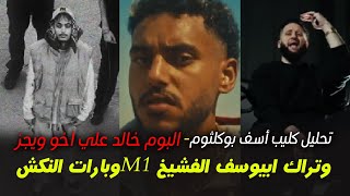 مراجعه و تحليل  بو كلثوم أسف  البوم خالد علي اخو ويجز  ابيوسف 1M [upl. by Audrie683]