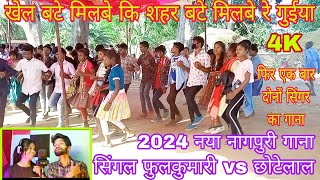 खेत बटे मिलबे कि शहर बटे मिलबे रे गुईया 2024 नया नागपुरी गाना सिंगर छोटेलाल amp फुलकुमारी new Song [upl. by Dragelin]