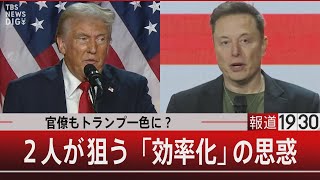 官僚もトランプ一色に？２人が狙う「効率化」の思惑』【11月13日（水）報道1930】 TBS NEWS DIG [upl. by Idissac]