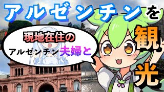 【一期一会】偶然出会った外国人夫婦とアルゼンチン観光【 voicevox 】 [upl. by Berenice]