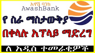 🛑Awash Bank Online Vacancy አሞላል በቀላሉ  how to apply awash Bank vacancy  አዋሽ [upl. by Atneciv]