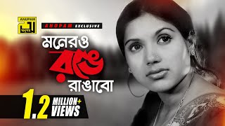 Monero Ronge Rangabo  মনেরও রঙে রাঙাবো  Kobori amp Shohel Rana  Selina Azad  Masudrana  Anupam [upl. by Paddy777]