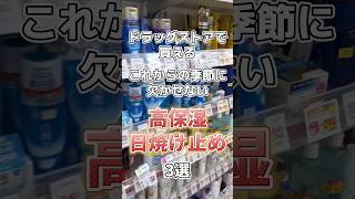 【乾燥肌必見】これからの季節に欠かせない高保湿日焼け止め3選！スキンケア スキンケアコスメ メンズスキンケア コスメ紹介 日焼け止め おすすめ日焼け止め 乾燥 乾燥肌 乾燥対策 [upl. by Llehsram]