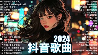 抖音神曲2024【2024抖音热歌】💥 douyin 抖音歌曲2024 🎵 抖音2024最火💋九月熱門歌曲最火🔥2024流行歌曲【抖音破億神曲】大陸流行歌曲2024 [upl. by Russon356]