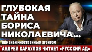 Глубокая тайна Бориса Николаевича Андрей Караулов читает quotРусский адquot [upl. by Otrebor]