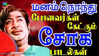 மனம் நொந்து போனவர்கள் கேட்கும் சோக பாடல்கள்  Kannadhasan Painful Sad Songs  60s Old Sad Songs [upl. by Hasan]