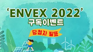 🎉ENVEX 2022 구독 이벤트 518610 당첨자 발표🎉 [upl. by Ande]