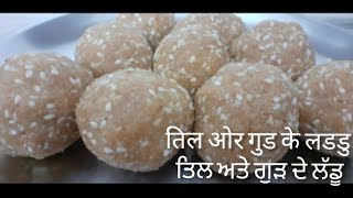 til aur gud ke laddu recipe  ਤਿਲ ਤਿਲ ਅਤੇ ਗੁੜ ਦੇ ਲੱਡੂ  til gud ke laddu kaise bnaye [upl. by Llenrahs]