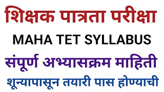 MAHA TET SYLLABUS DETAILS INFORMATION  शिक्षक पात्रता परीक्षा संपूर्ण अभ्यासक्रम एकाच व्हिडिओमध्ये [upl. by Sheffield]