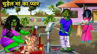 चुड़ैल मां का प्यार chudail maa ka pyarchacha Universe moral horror moral story in Hindi [upl. by Melany]