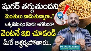 షుగర్ తగ్గుతుందని మెంతులు వాడుతున్నారా   Does Methi Seeds Really Help in Diabetes  Sugar [upl. by Aicargatla]