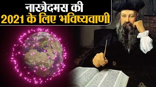 Nostradamus Predictions 2021 2021 को लेकर ऐसी है नास्त्रेदमस की भविष्यवाणी  Shudh Manoranjan [upl. by Kammerer]