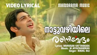 Nattuvazhiyile  Video Lyrical  Rathinirvedam  Murugan Kattakkada  M Jayachandran  Swetha Menon [upl. by Balkin]