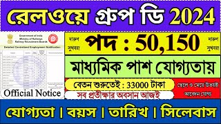 রেলওয়ে Group D নিয়োগ  Railway Group D Recruitment 2024  Railway New Recruitment 2024  job [upl. by Iadam]