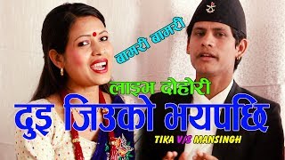 सुत्केरी हुदा धेरै गाह्रो हुन्छNew Live Dohori Bamari By Tika sanuampMansingh Khadka [upl. by Yddor]