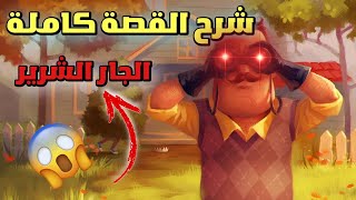 شرح القصة كاملة للعبة الجار النفسية 😱  Hello neighbor story [upl. by Wharton]