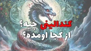 این داستان کندالینی چیه و از کجا اومده؟  The Story of Kundalini [upl. by Isied]