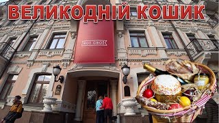 Всі Свої Великодній Кошик Київ 2019Ukraine KYIV [upl. by Moyers]