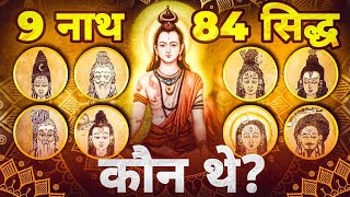 9 नाथ 84 सिद्ध कौन थे  नाथ संप्रदाय की शुरुआत कैसे हुई [upl. by Herzel771]